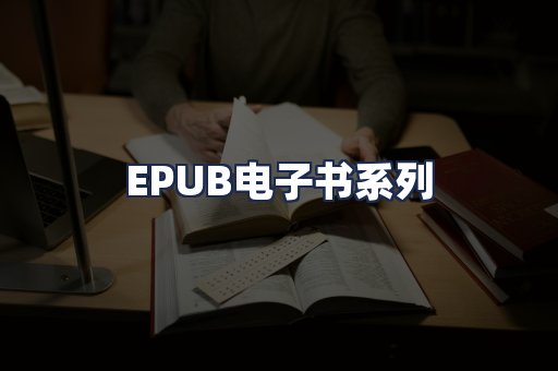 EPUB电子书系列