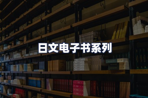 日文电子书系列